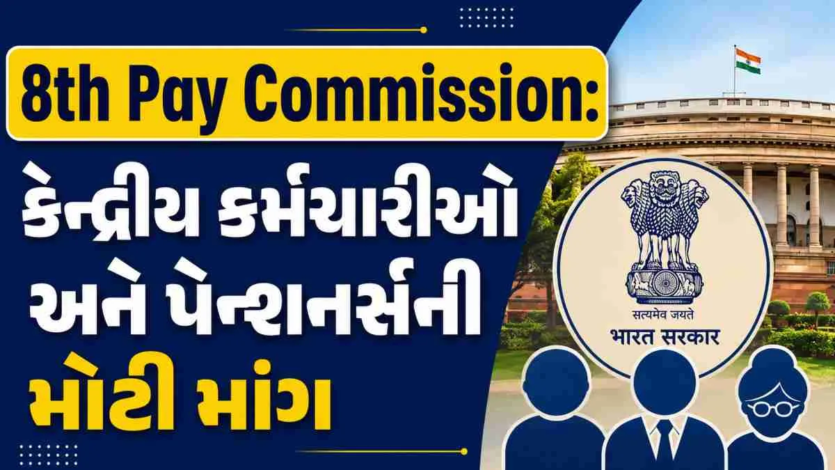 8મા પગાર પંચના ToRમાં ફેરફારની માંગ, જૂના પેન્શનરોને લાભ આપવાની માગ