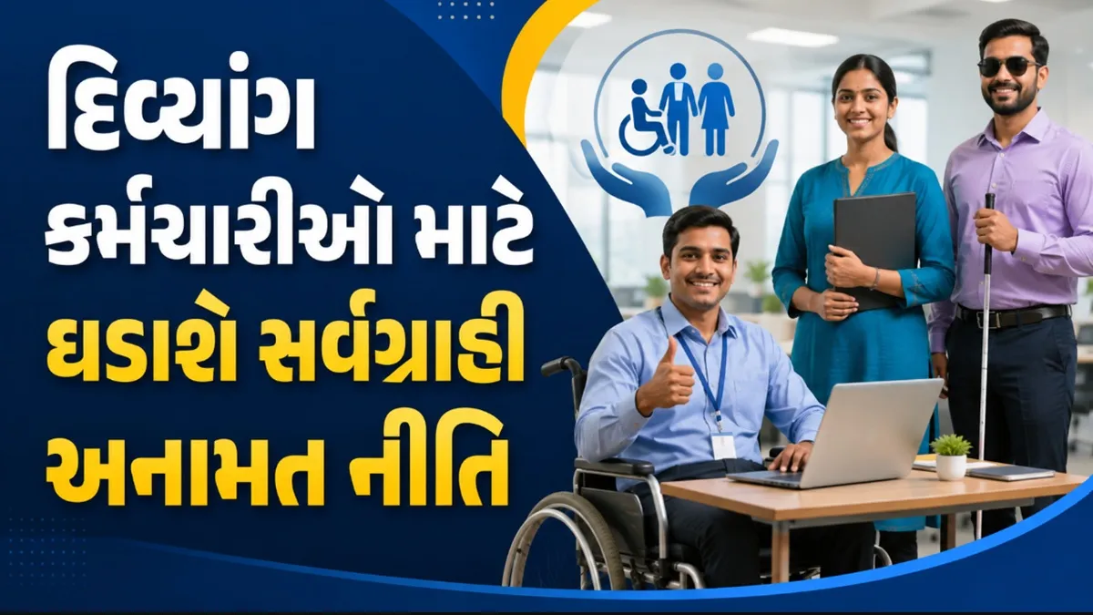 Divyang Employees Promotion: દિવ્યાંગ કર્મચારીઓને બઢતીમાં અનામત આપવા સરકારનો મોટો નિર્ણય; 5 સભ્યોની કમિટીની રચના કરાઈ
