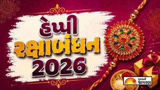 Raksha Bandhan Quotes in Gujarati 2026: રક્ષાબંધન પર ભાઈ-બહેનને મોકલો સુવિચાર, શુભકામનાઓ અને શુભેચ્છા મેસેજ