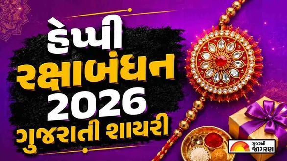 raksha-bandhan-shayari-gujarati