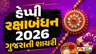 Raksha Bandhan Shayari in Gujarati 2026: ભાઈ-બહેનના પ્રેમને વ્યક્ત કરતી બેસ્ટ રક્ષાબંધનની શાયરી