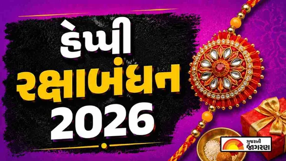raksha-bandhan-wishes-gujarati