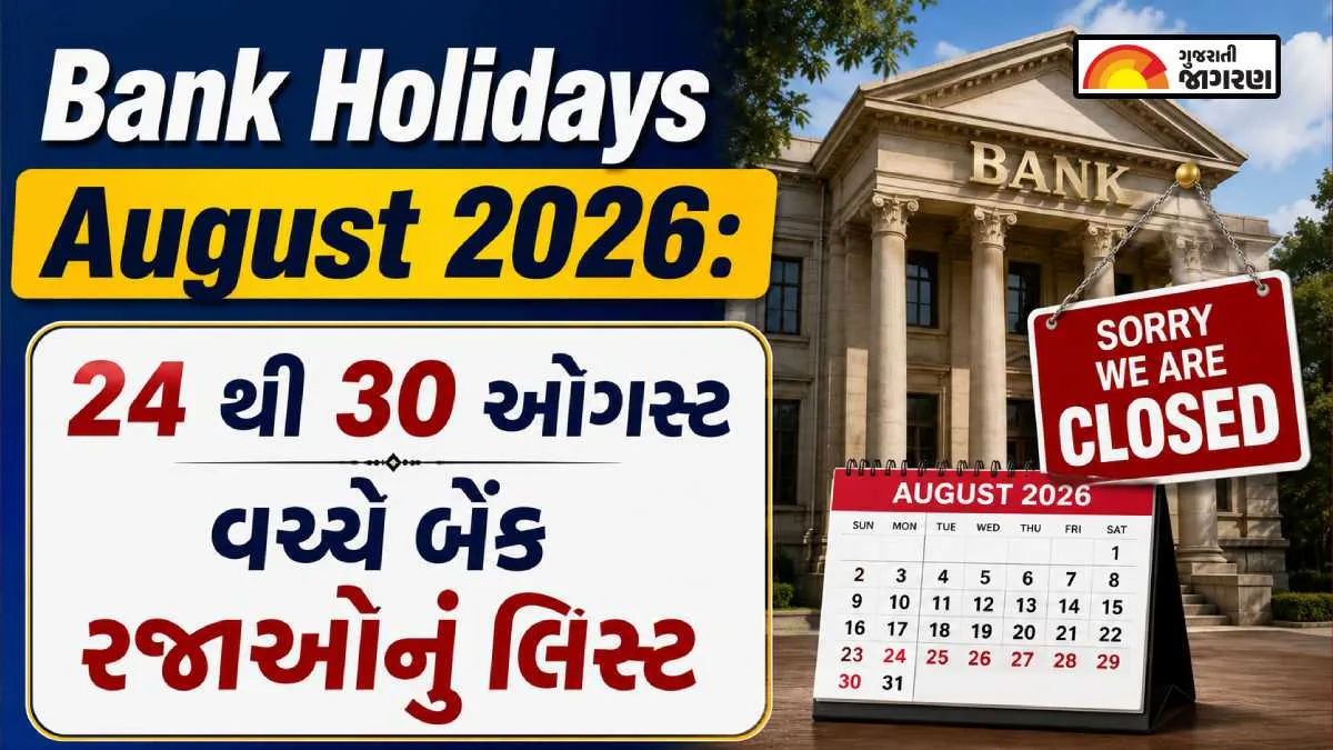 બેંક રજાઓ: 24-30 ઓગસ્ટ દરમિયાન 4 દિવસ બેંકો બંધ