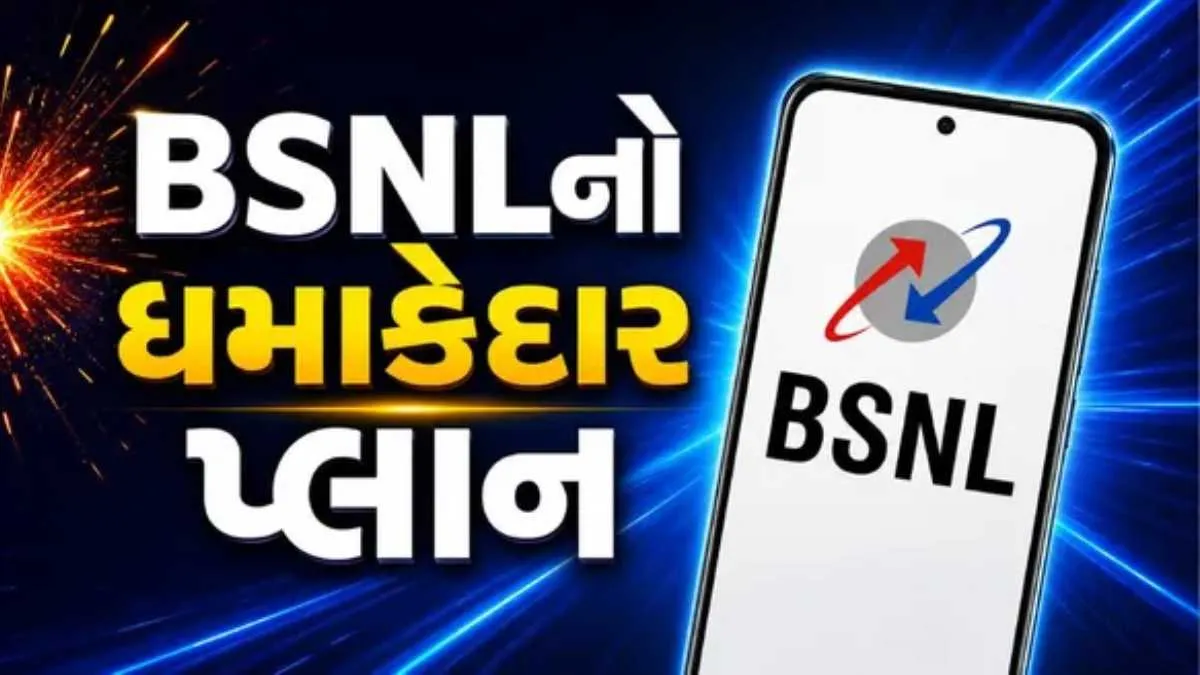 BSNLનો 412 દિવસનો પ્લાન, દરરોજ 2GB ડેટા અને અનલિમિટેડ કૉલિંગ