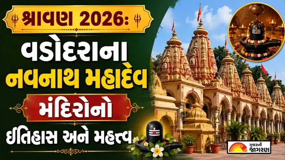 navnath-mahadev-temples-vadodara-history-and-importance-gujarati