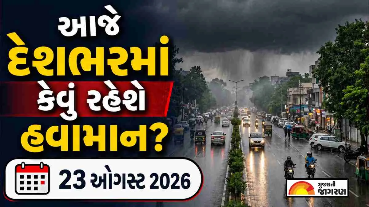 દેશના 19 રાજ્યોમાં ભારે વરસાદ અને પવનનું એલર્ટ