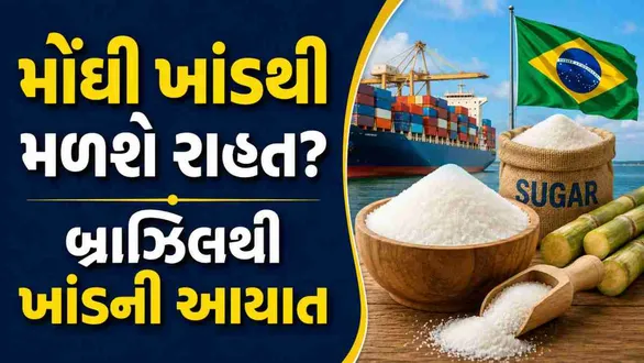 sugar-import-from-brazil-duty-free-price-drop-expected-october-2026
