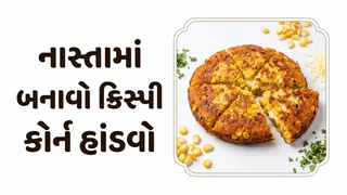 Corn Handvo: માત્ર 15 મિનિટમાં તૈયાર થશે ક્રિસ્પી ચીઝ કોર્ન હાંડવો, ઝટપટ નોંધી લો રેસીપી