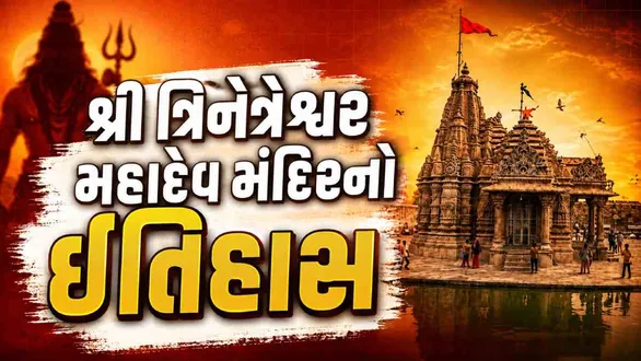 trinetreshwar-mahadev-temple-tarnetar-history-darshan-aarti-time-how-to-reach-and-nearby-attractions