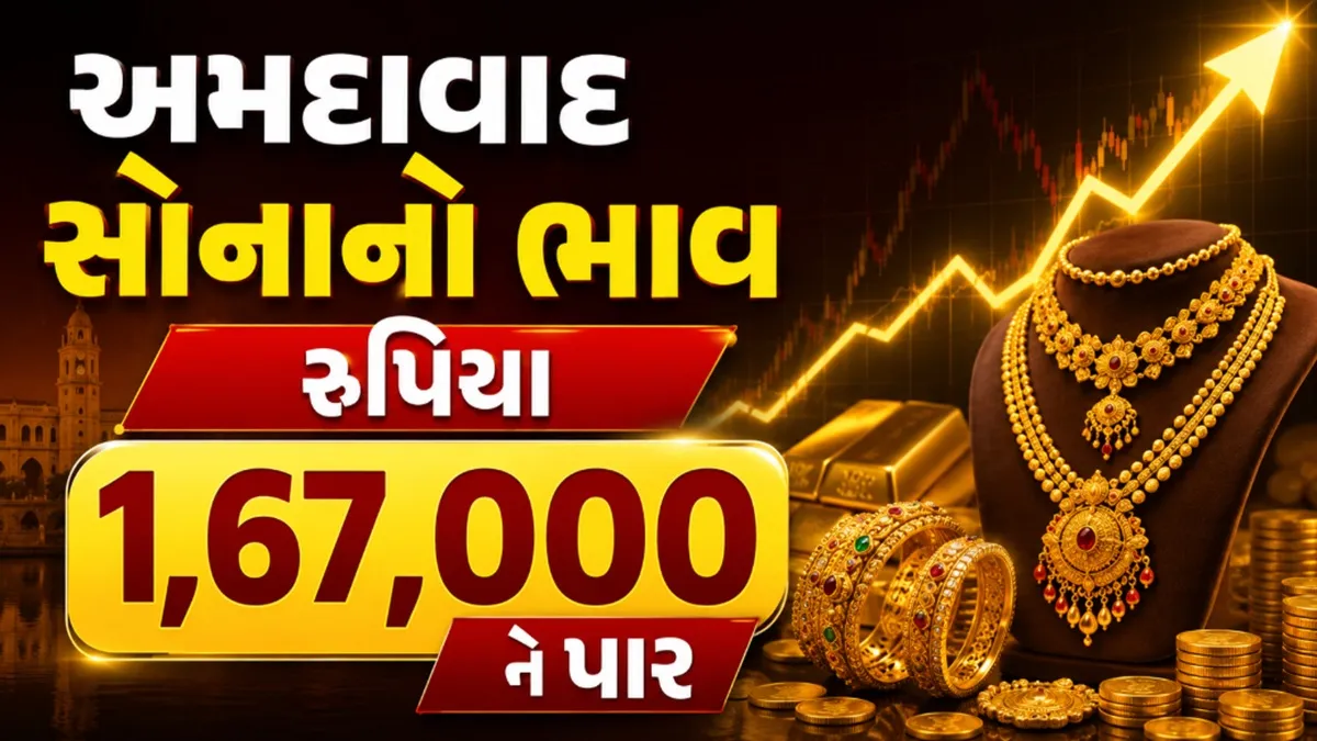 Gold Silver Price Today: અમદાવાદ સોનાના ભાવમાં ટકેલું વલણ; ગોલ્ડ રૂપિયા 1.67 લાખ અને ચાંદી રૂપિયા 2.45 લાખ