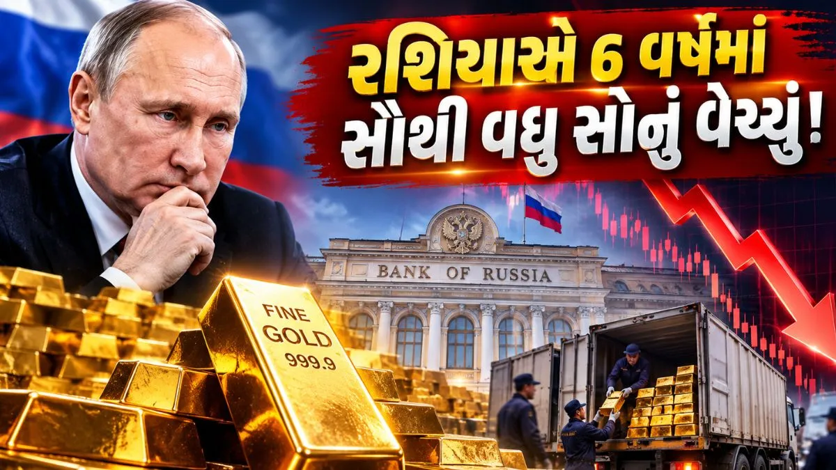 રશિયાએ અચાનક વેચી દીધું 80,000 કરોડથી વધુનું સોનું, 6 વર્ષના તળિયે પહોંચ્યો ખજાનો; શું સોનાના ભાવ ગગડશે?