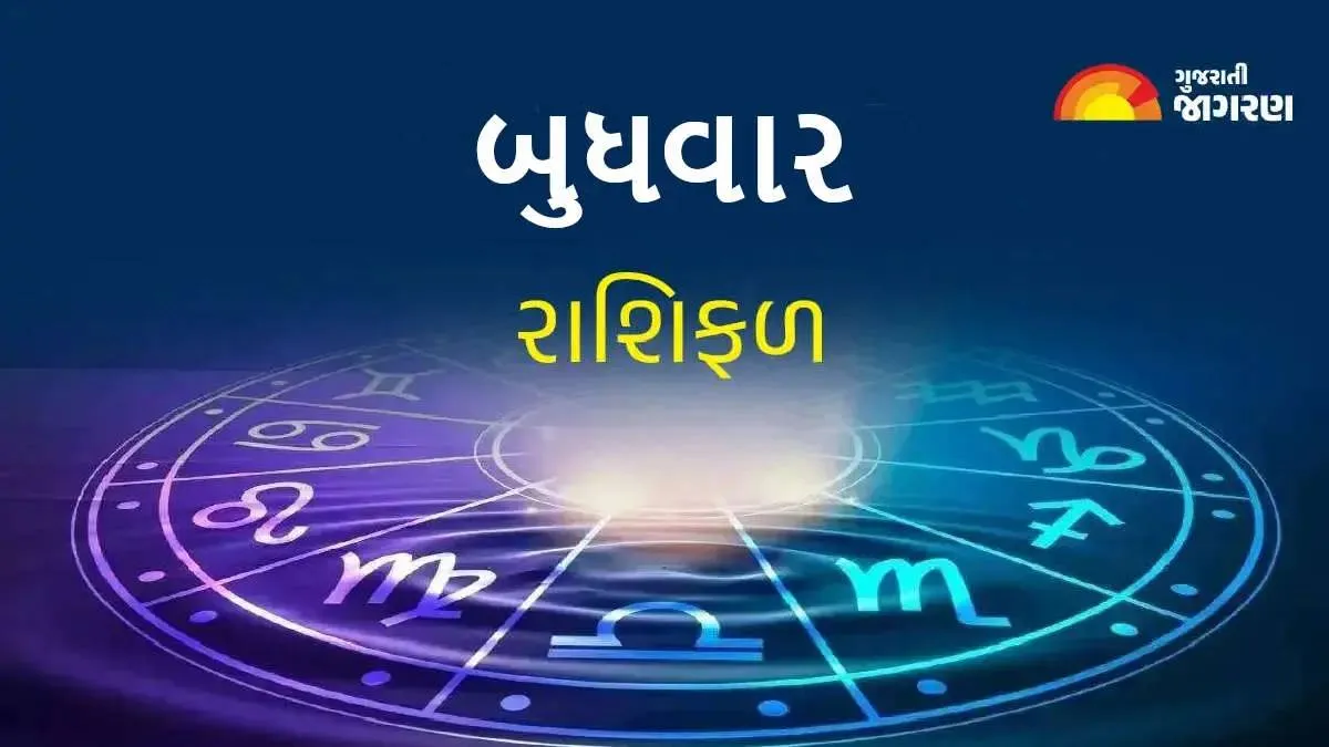 આજનું રાશિફળ (26 ઓગસ્ટ 2026): મિથુન રાશિના જાતકો કામને લઈને ચિંતિત રહેશે, સિંહ રાશિ માટે દિવસ સારો રહેશે