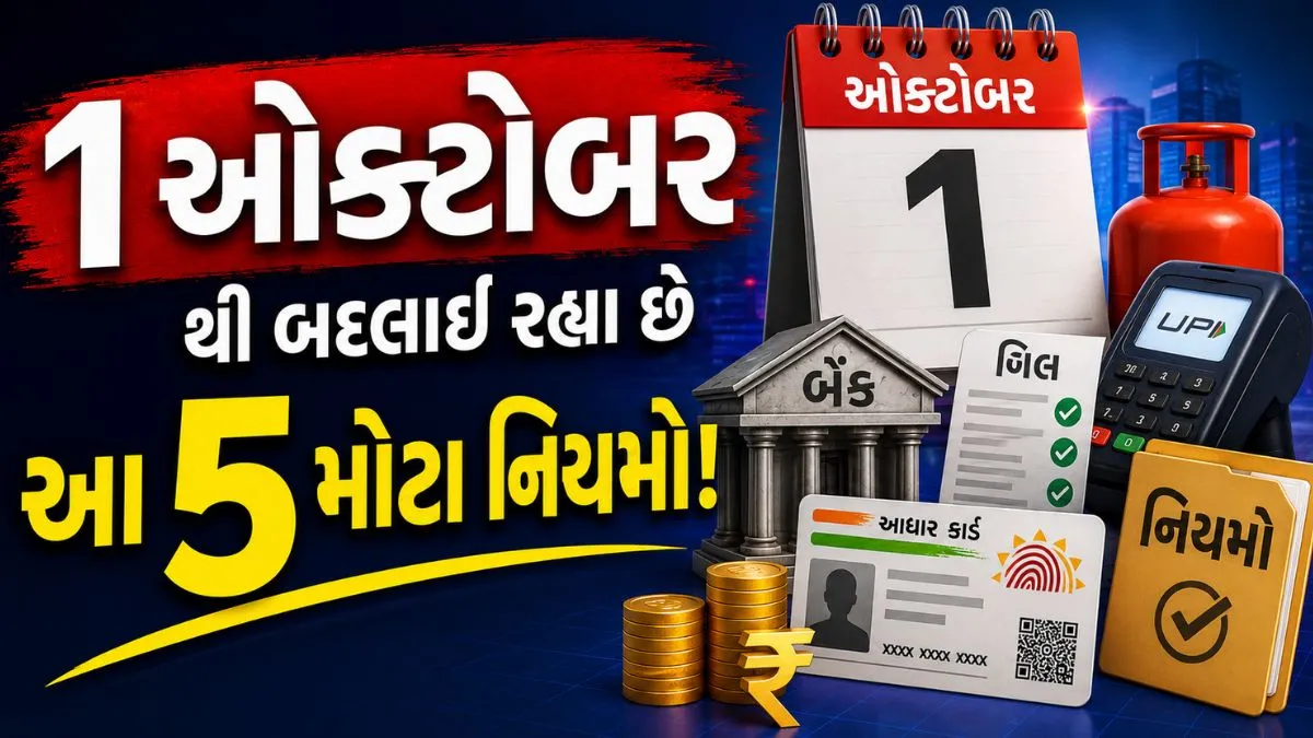 1 સપ્ટેમ્બરથી બદલાઈ જશે આ 5 મોટા નિયમો; LPG સિલિન્ડર, FD વ્યાજદર અને સેબીના ગોલ્ડ ETF નિયમ પર પડશે અસર