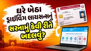 Driving Licence Address Change: ઘરે બેઠા ડ્રાઇવિંગ લાઇસન્સનું સરનામું બદલો, જાણો ઓનલાઈન અરજીથી લઈને જરૂરી દસ્તાવેજો સુધી સંપૂર્ણ માહિતી