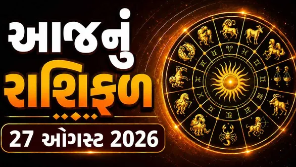 aaj-nu-rashifal-27-august-2026-gemini-people-can-make-big-profits-in-business