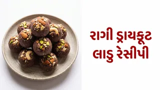 Ragi Dry Fruit Laddu: રક્ષાબંધન પર બનાવો રાગી ડ્રાયફ્રૂટ લાડુ, મીઠાઈમાં સ્વાદની સાથે મળશે પૌષ્ટિકતાનો ટ્વિસ્ટ