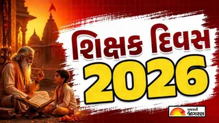 Teachers Day 2026 Date: 5 સપ્ટેમ્બરે શા માટે ઉજવાય છે શિક્ષક દિવસ? જાણો ઇતિહાસ, થીમ અને ડૉ. રાધાકૃષ્ણનનું યોગદાન