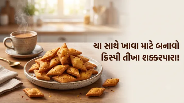 tikha-shakarpara-recipe-crispy-spicy-and-perfect-for-tea-time