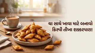 Tikha Shakarpara: ચા સાથે ખાવા માટે પરફેક્ટ તીખા શક્કરપારા, જાણો બનાવવાની સરળ રીત