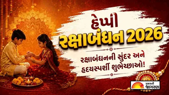 happy-raksha-bandhan-2026-quotes-in-gujarati-beautiful-rakhi-messages-images-and-status-for-brother-and-sister