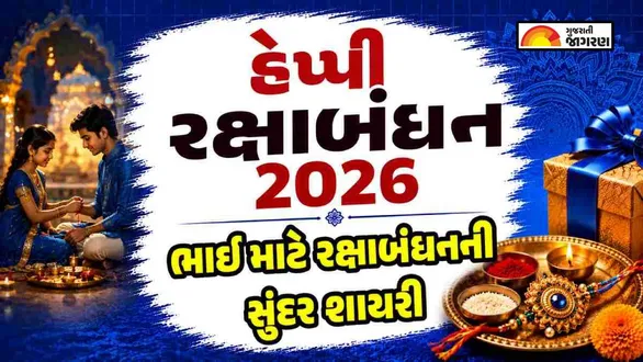 raksha-bandhan-shayari-and-messages-for-brother-in-gujarati