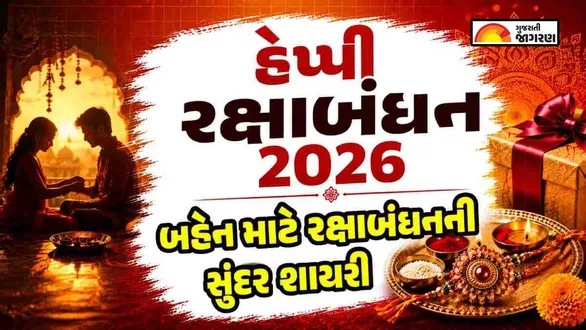 raksha-bandhan-shayari-and-messages-for-sister-in-gujarati