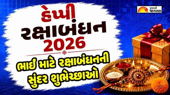 raksha-bandhan-wishes-quotes-and-messages-for-brother-in-gujarati