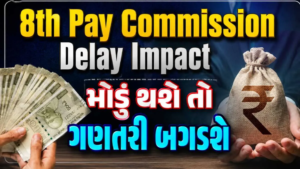 8th Pay Commission Delay Impact: 8મું પગાર પંચ લાગુ થવામાં વિલંબથી સરકારી કર્મચારીઓને જ થઈ શકે છે મોટું આર્થિક નુકસાન, સમજો સંપૂર્ણ ગણિત