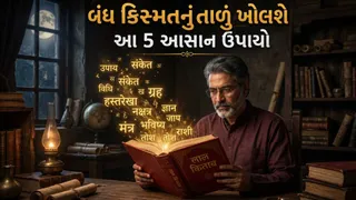 Lal Kitab Upay: શું નસીબ સાથ નથી આપી રહ્યું? તો ભાગ્ય ચમકાવવા માટે 'લાલ કિતાબ'ના પાંચ ઉપાય અચૂક અજમાવો
