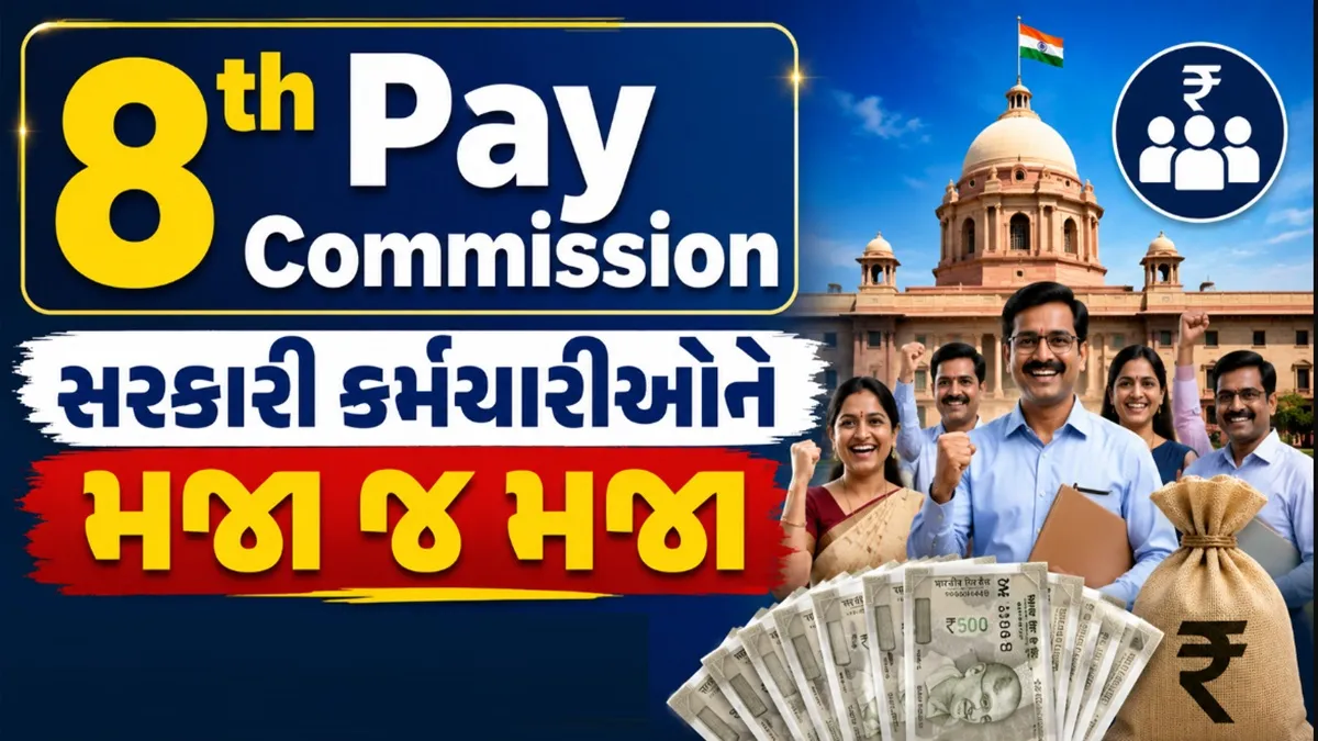 8th Pay Commission:છેલ્લા 10 વર્ષથી રાહનો અંત આવશે;શું ડબલ થશે વાર્ષિક ઈન્ક્રીમેન્ટ, પગારમાં કેટલો થશે વધારો?