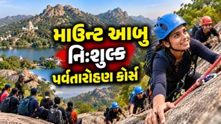 માઉન્ટ આબુ ખાતે નિઃશુલ્ક પર્વતારોહણ કોર્સનું આયોજન: રહેવા, જમવા અને મુસાફરીની પણ સુવિધા; કેવી રીતે કરશો અરજી?