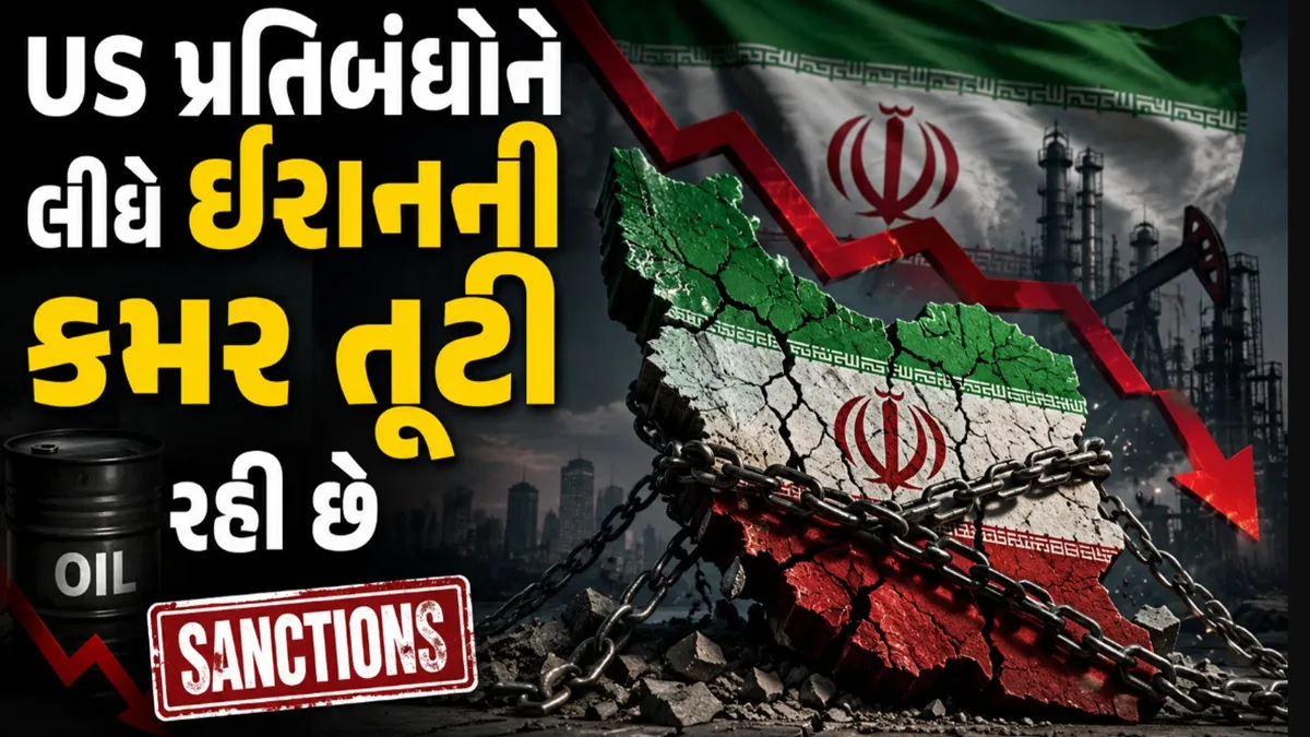 Iran War: અમેરિકાના પ્રતિબંધો વચ્ચે ઈરાનની આર્થિક સ્થિતિ કફોડી બની, મોંઘવારી 66 ટકા વધી, વિશ્વ વ્યાપર લગભગ ઠપ્પ થઈ ગયો