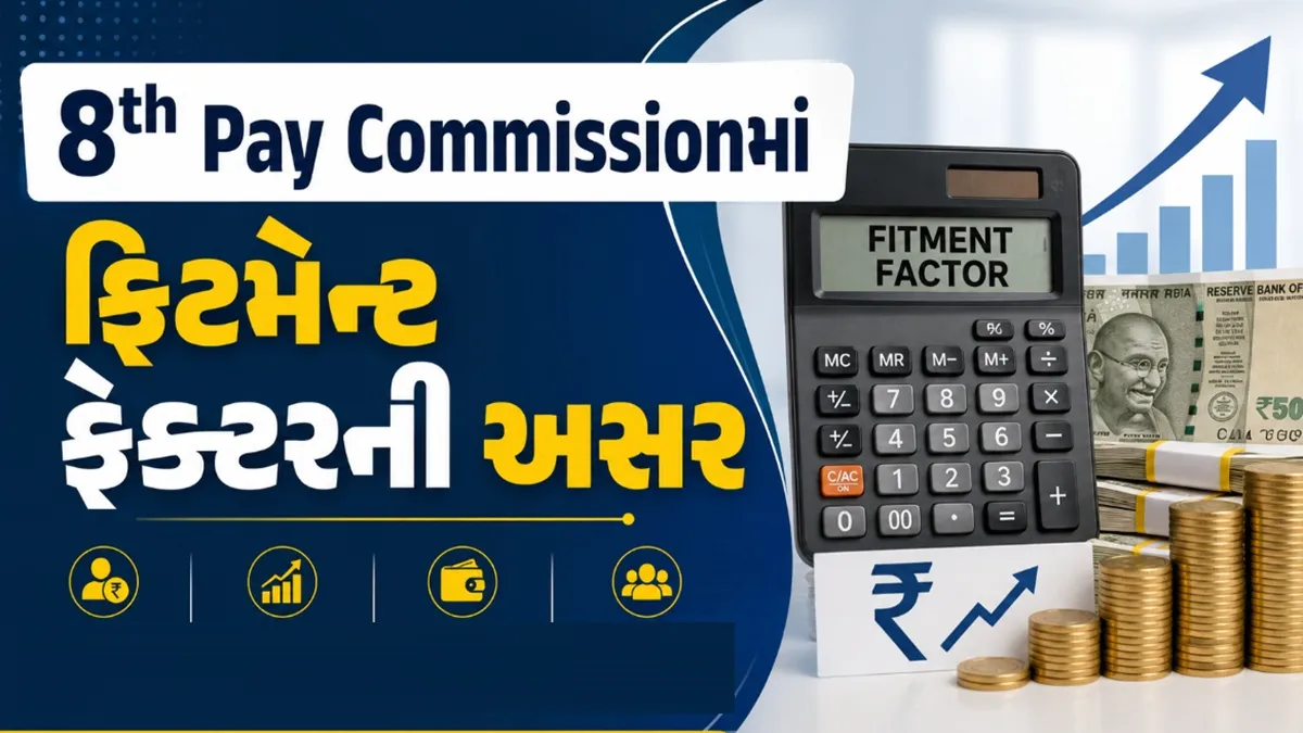 8th Pay Commission: 8માં પગાર પંચમાં ફિટમેન્ટ ફેક્ટર સહિત પગાર વધવામાં કયા પરિબળ અસર કરશે, આ ગણિત સમજો