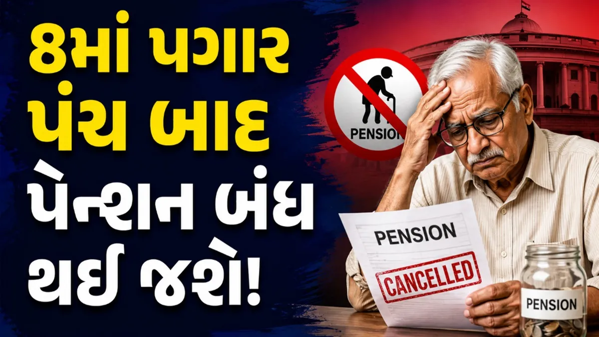 8th Pay Commission: પેન્શન બંધ થવાની ચર્ચા અંગે આવ્યું મોટું અપડેટ, રિટાયર્ડ કર્મચારીઓ માટે સામે આવી માહિતી