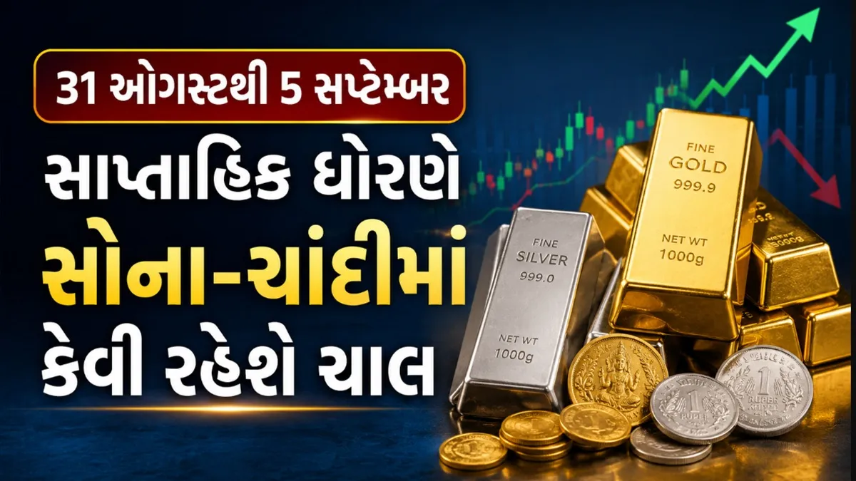 Gold Silver Price: સોના-ચાંદીમાં આ સપ્તાહમાં કયા કારણોને લીધે ભારે અફરા-તફરી જોવા મળશે તે જાણો