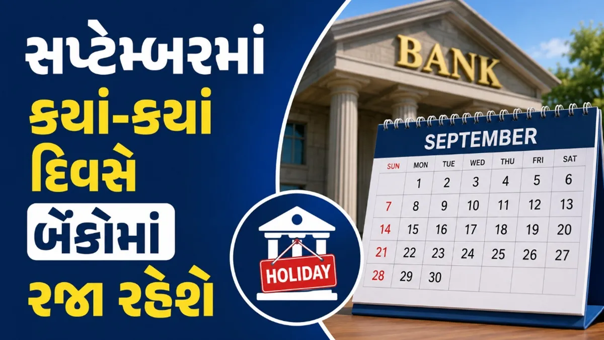 Bank Holidays: સપ્ટેમ્બર મહિનામાં કયારે-ક્યારે બેંકો બંધ રહેશે? RBI Calendar પ્રમાણે જુઓ આ યાદી