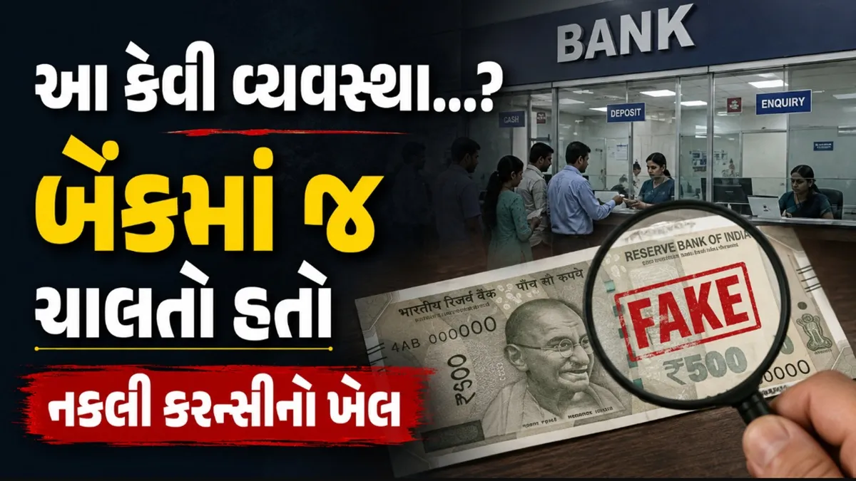 PNB Fake Currency: PNBની કરન્સી ચેસ્ટમાંથી રૂપિયા 7.40 કરોડની નકલી નોટ મળી આવી, અનેક અધિકારીઓ સામે ફરિયાદ દાખલ
