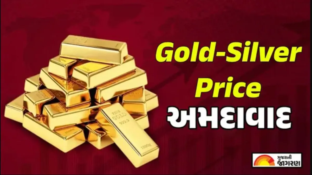 Gold Silver Price Today: અમદાવાદ ખાતે સપ્તાહના પ્રથમ દિવસે સોનાના ભાવમાં કેટલો થયો ઘટાડો તે જાણો