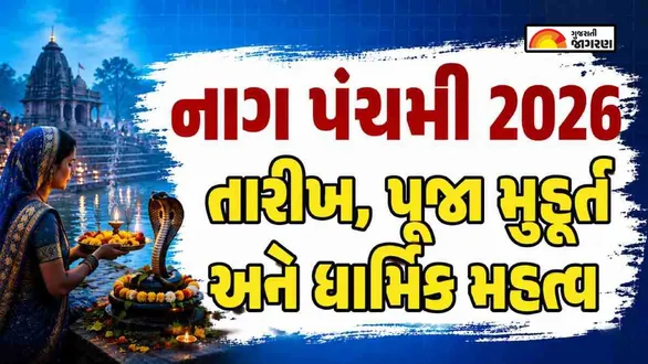 nag-panchami-2026-date-in-gujarat-puja-time-rituals-and-significance