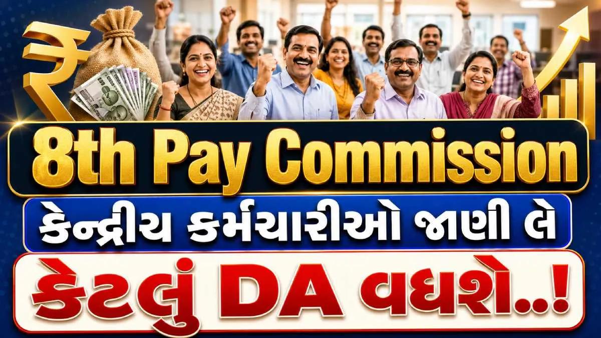 DA Hike Update: 8માં પગાર પંચની રાહ વચ્ચે મોંઘવારી ભથ્થામાં થશે વધારો, દિવાળી પહેલા કેન્દ્રીય કર્મચારીઓને મોટી ભેટ મળશે
