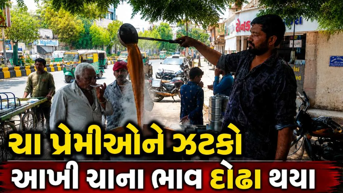 આજથી ચાની ચુસ્કી મોંઘીઃ ખાંડ ઉપરાંત ચા-દૂધના ભાવ વધતા રાજકોટમાં 3 હજાર ચાના ધંધાર્થીઓએ ભાવ વધાર્યા