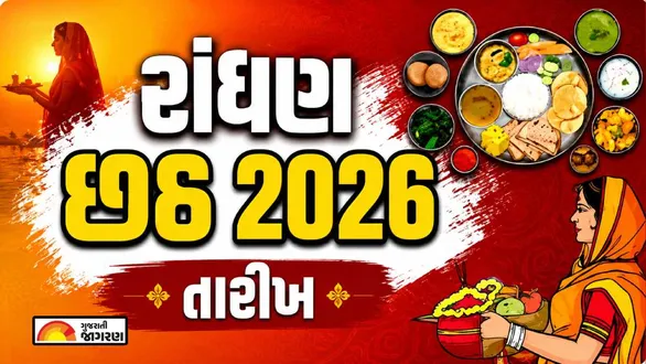 randhan-chhath-2026-gujarat-date-tithi-pooja-vidhi-mantras-significance-and-rituals