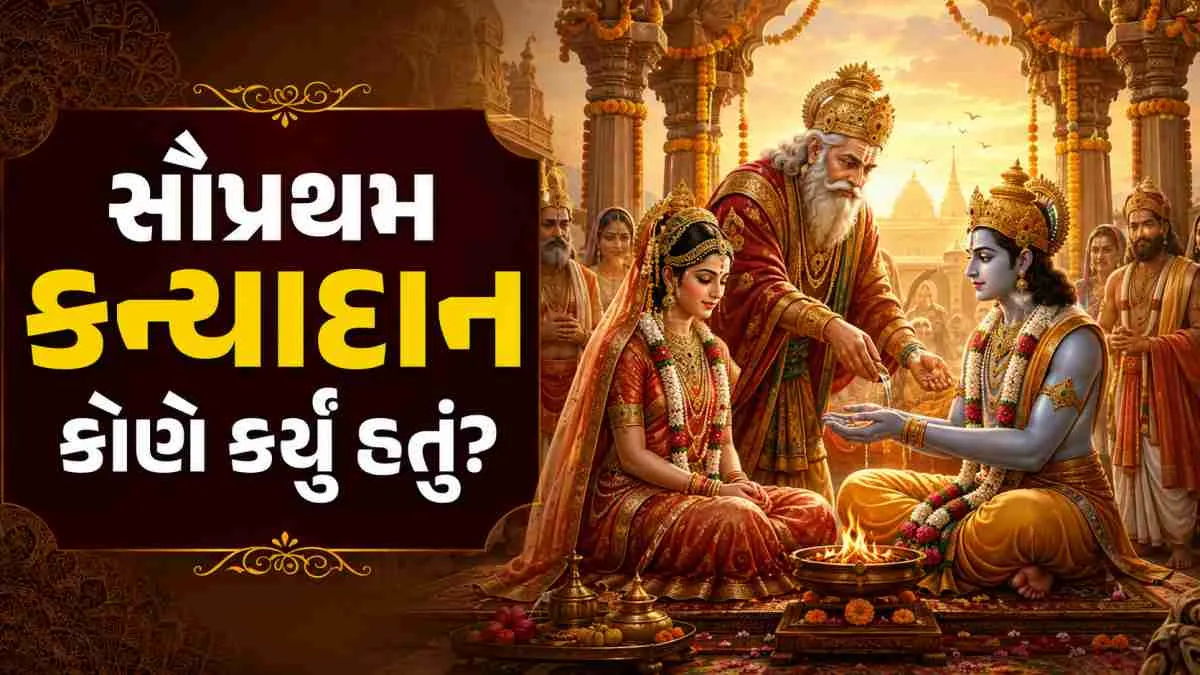 હિન્દુ ધર્મમાં કન્યાદાનનું અદ્ભુત રહસ્ય: જાણો સૃષ્ટિનું સૌપ્રથમ કન્યાદાન કોણે અને કોને કર્યું હતું?