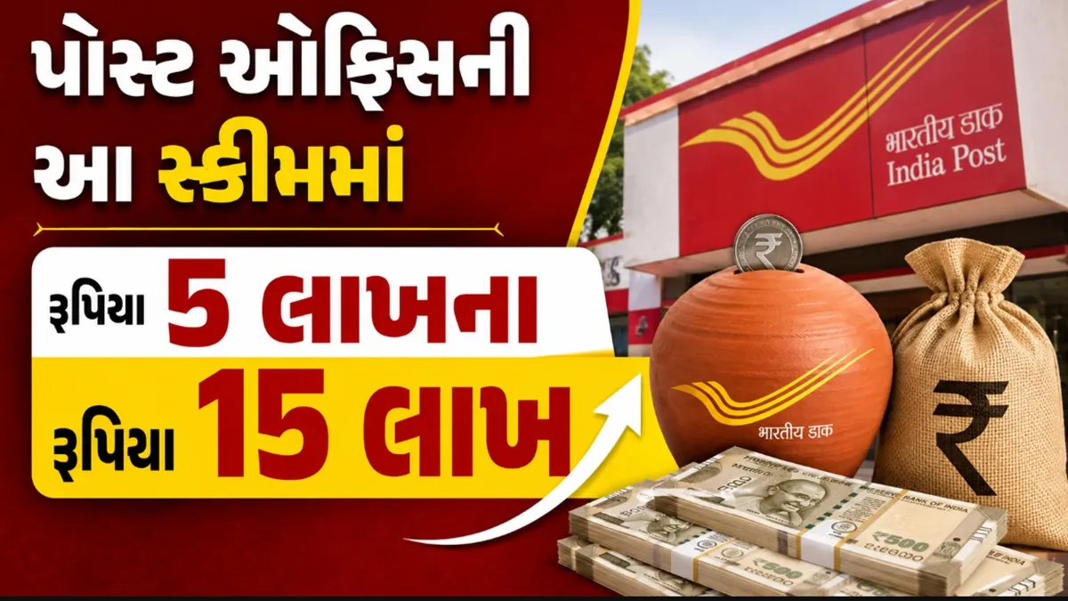 Post Office Schemes:બેંકથી બિલકુલ અલગ છે પોસ્ટ ઓફિસની આ સ્કીમ, રૂપિયા 5 લાખ રોકાણ પર રૂપિયા 15 લાખ મળશે