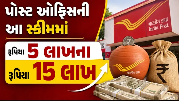 this-post-office-scheme-is-completely-different-from-the-bank-you-will-get-rs-15-lakh-on-an-investment-of-rs-5-lakh