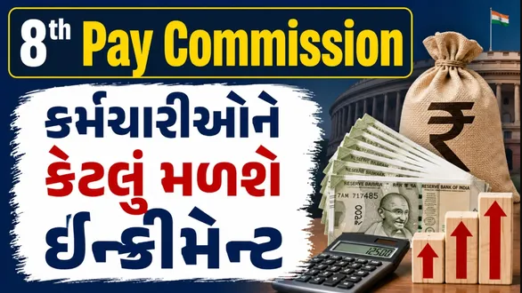 8th-pay-commission-may-rupees-29-lakhs-hike-in-10-years-on-7-per-cent-increament