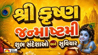 Happy Janmashtami 2026 Quotes in Gujarati: જન્માષ્ટમી 2026 પર પ્રિયજનોને મોકલો આ સુંદર શુભ સંદેશાઓ અને સુવિચાર