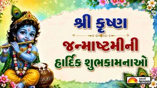 Janmashtami Quotes in Gujarati (2026) | શ્રીકૃષ્ણ જન્માષ્ટમી પર તમારા મિત્રો અને પરિવારને મોકલો આ બેસ્ટ સુવિચાર અને શુભેચ્છા સંદેશ