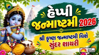 Janmashtami Shayari in Gujarati (2026) | મિત્રો અને પરિવારજનો સાથે શેર કરો બેસ્ટ શ્રીકૃષ્ણ જન્માષ્ટમી શાયરી