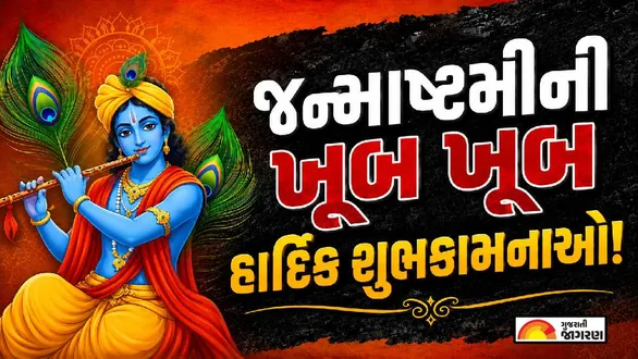 happy-janmashtami-2026-wishes-messages-quotes-images-facebook-and-whatsapp-status-to-with-family-and-friends-in-gujarati